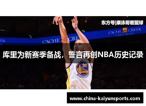 库里为新赛季备战，誓言再创NBA历史记录
