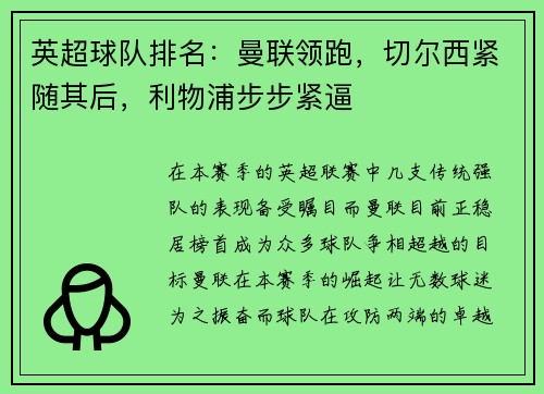 英超球队排名：曼联领跑，切尔西紧随其后，利物浦步步紧逼