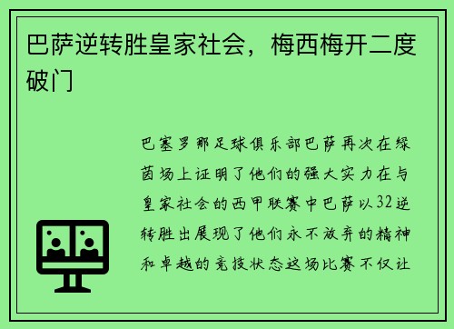 巴萨逆转胜皇家社会，梅西梅开二度破门