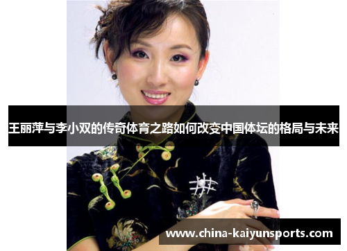 王丽萍与李小双的传奇体育之路如何改变中国体坛的格局与未来